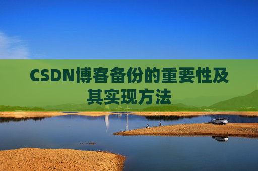 CSDN博客备份的重要性及其实现方法