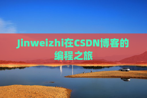 Jinweizhi在CSDN博客的编程之旅